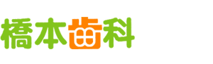 橋本歯科
