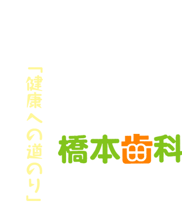 橋本歯科